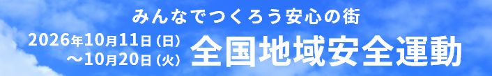 全国地域安全運動